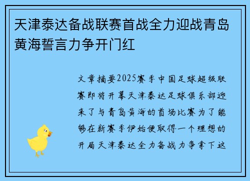 天津泰达备战联赛首战全力迎战青岛黄海誓言力争开门红
