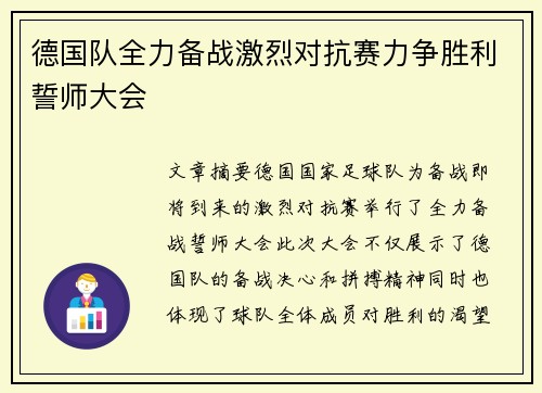 德国队全力备战激烈对抗赛力争胜利誓师大会