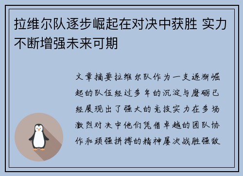 拉维尔队逐步崛起在对决中获胜 实力不断增强未来可期