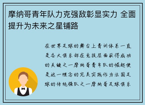 摩纳哥青年队力克强敌彰显实力 全面提升为未来之星铺路