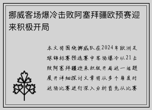 挪威客场爆冷击败阿塞拜疆欧预赛迎来积极开局