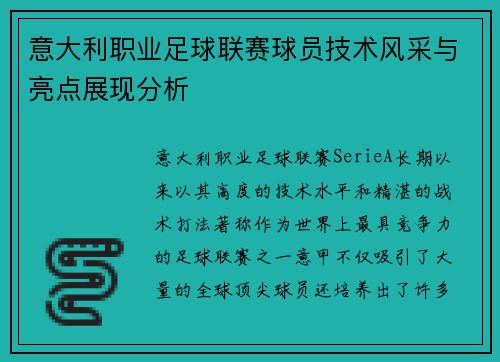 意大利职业足球联赛球员技术风采与亮点展现分析