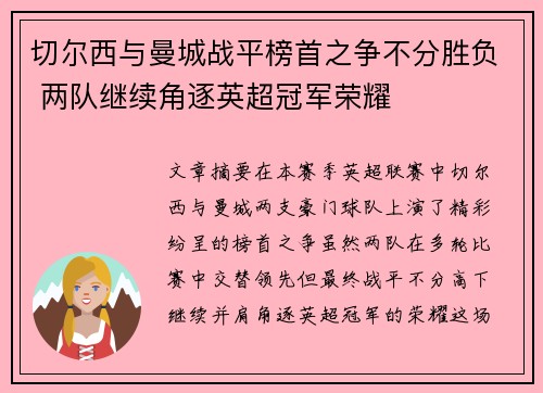切尔西与曼城战平榜首之争不分胜负 两队继续角逐英超冠军荣耀