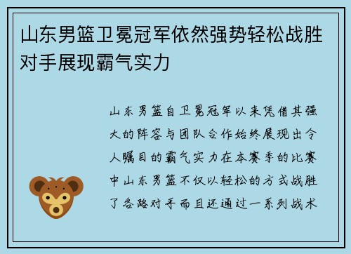 山东男篮卫冕冠军依然强势轻松战胜对手展现霸气实力