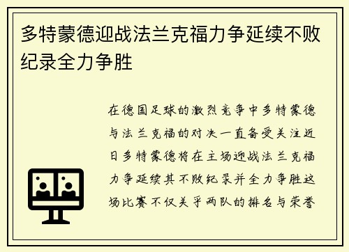 多特蒙德迎战法兰克福力争延续不败纪录全力争胜