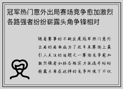 冠军热门意外出局赛场竞争愈加激烈各路强者纷纷崭露头角争锋相对