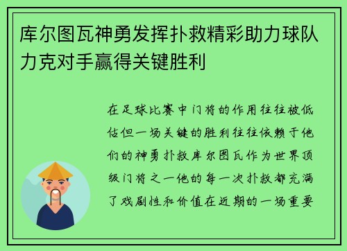 库尔图瓦神勇发挥扑救精彩助力球队力克对手赢得关键胜利