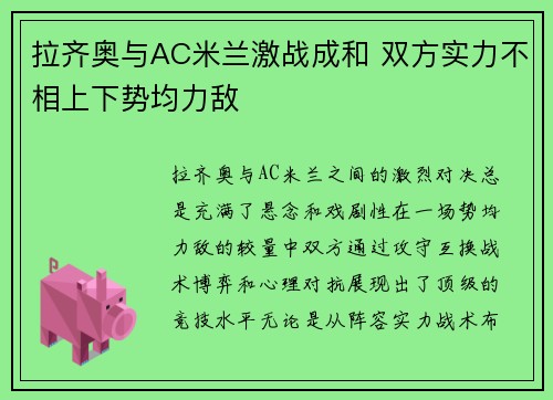 拉齐奥与AC米兰激战成和 双方实力不相上下势均力敌