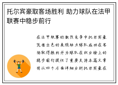 托尔宾豪取客场胜利 助力球队在法甲联赛中稳步前行