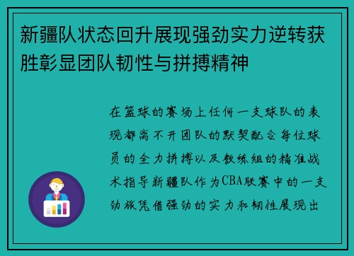 新疆队状态回升展现强劲实力逆转获胜彰显团队韧性与拼搏精神