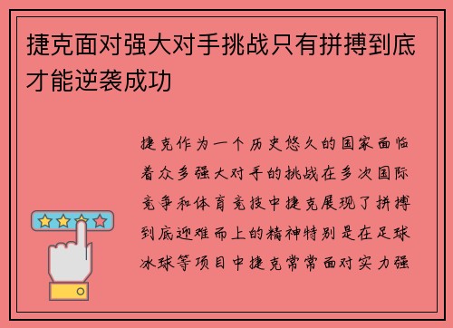 捷克面对强大对手挑战只有拼搏到底才能逆袭成功