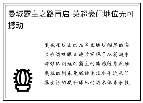 曼城霸主之路再启 英超豪门地位无可撼动