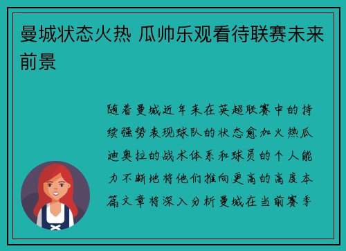 曼城状态火热 瓜帅乐观看待联赛未来前景