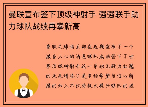 曼联宣布签下顶级神射手 强强联手助力球队战绩再攀新高