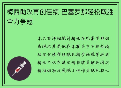 梅西助攻再创佳绩 巴塞罗那轻松取胜全力争冠