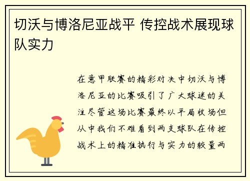切沃与博洛尼亚战平 传控战术展现球队实力