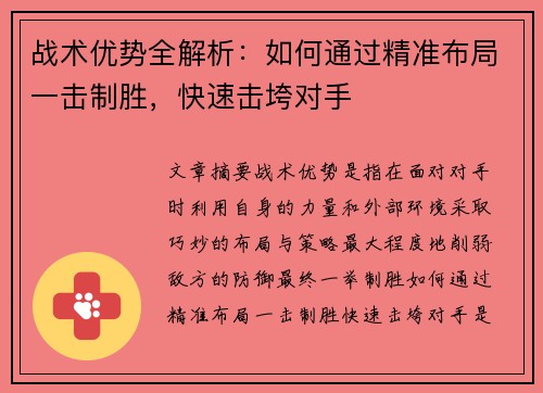 战术优势全解析：如何通过精准布局一击制胜，快速击垮对手