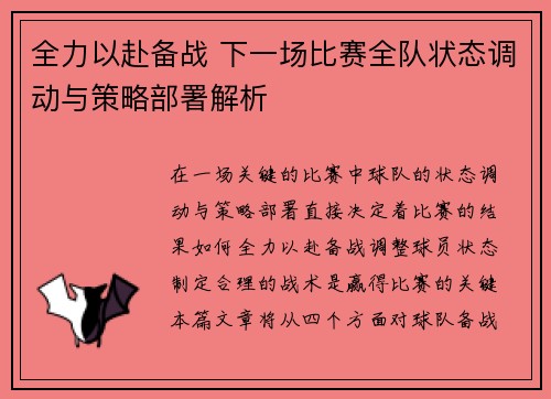 全力以赴备战 下一场比赛全队状态调动与策略部署解析