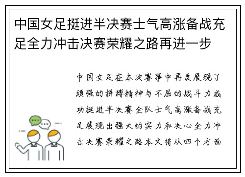 中国女足挺进半决赛士气高涨备战充足全力冲击决赛荣耀之路再进一步