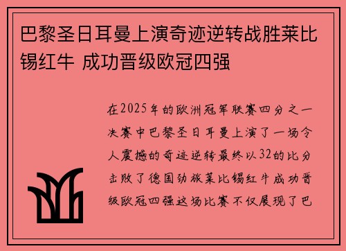巴黎圣日耳曼上演奇迹逆转战胜莱比锡红牛 成功晋级欧冠四强