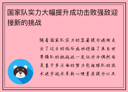国家队实力大幅提升成功击败强敌迎接新的挑战