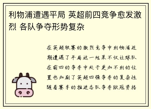 利物浦遭遇平局 英超前四竞争愈发激烈 各队争夺形势复杂