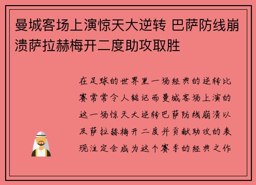 曼城客场上演惊天大逆转 巴萨防线崩溃萨拉赫梅开二度助攻取胜