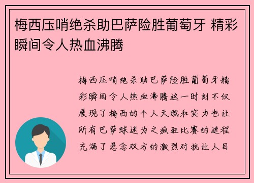 梅西压哨绝杀助巴萨险胜葡萄牙 精彩瞬间令人热血沸腾