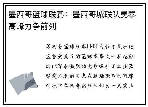 墨西哥篮球联赛：墨西哥城联队勇攀高峰力争前列