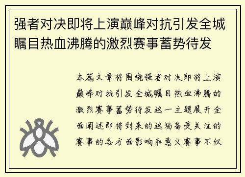 强者对决即将上演巅峰对抗引发全城瞩目热血沸腾的激烈赛事蓄势待发
