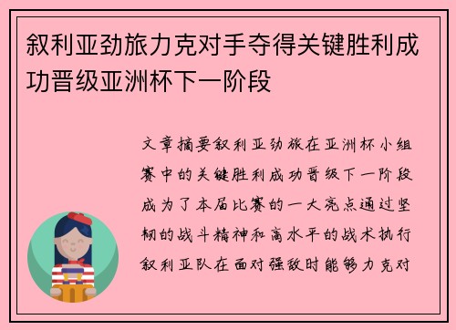 叙利亚劲旅力克对手夺得关键胜利成功晋级亚洲杯下一阶段