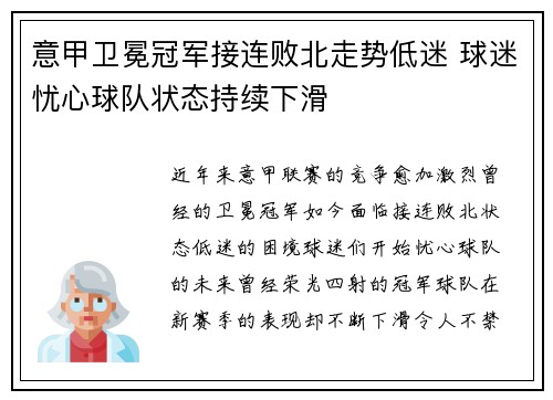 意甲卫冕冠军接连败北走势低迷 球迷忧心球队状态持续下滑