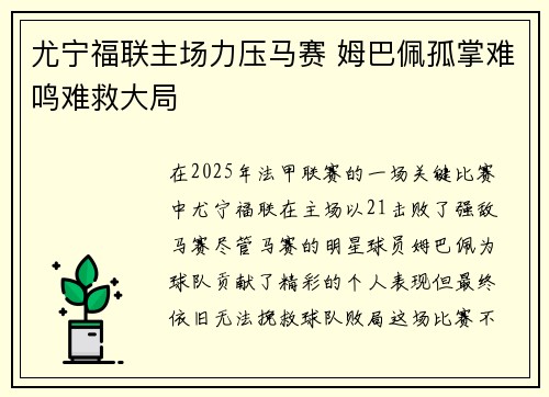 尤宁福联主场力压马赛 姆巴佩孤掌难鸣难救大局