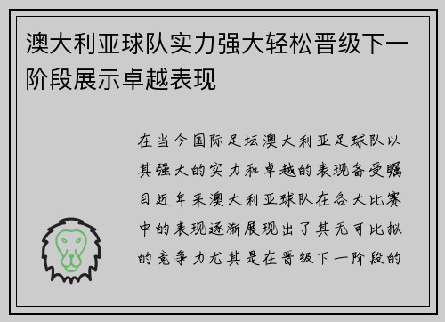 澳大利亚球队实力强大轻松晋级下一阶段展示卓越表现