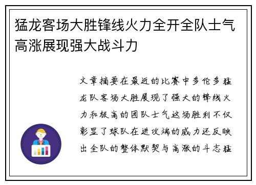 猛龙客场大胜锋线火力全开全队士气高涨展现强大战斗力