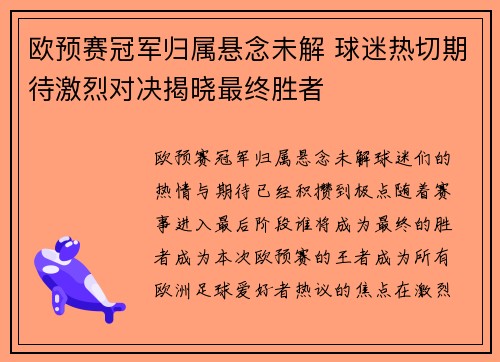 欧预赛冠军归属悬念未解 球迷热切期待激烈对决揭晓最终胜者