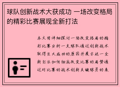 球队创新战术大获成功 一场改变格局的精彩比赛展现全新打法