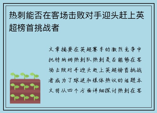 热刺能否在客场击败对手迎头赶上英超榜首挑战者