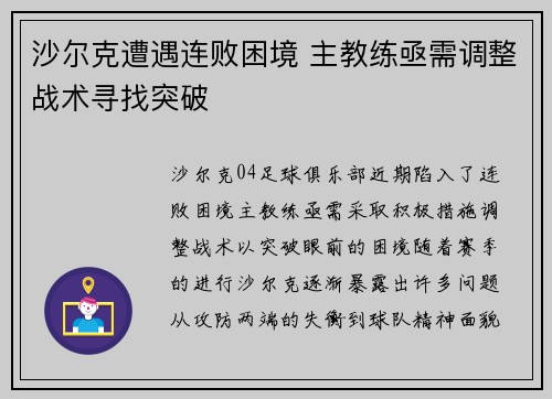 沙尔克遭遇连败困境 主教练亟需调整战术寻找突破