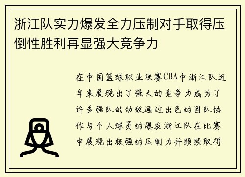 浙江队实力爆发全力压制对手取得压倒性胜利再显强大竞争力