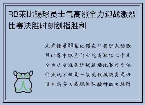 RB莱比锡球员士气高涨全力迎战激烈比赛决胜时刻剑指胜利