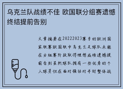 乌克兰队战绩不佳 欧国联分组赛遗憾终结提前告别