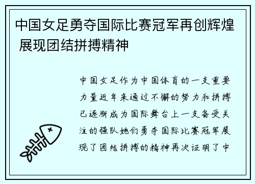 中国女足勇夺国际比赛冠军再创辉煌 展现团结拼搏精神