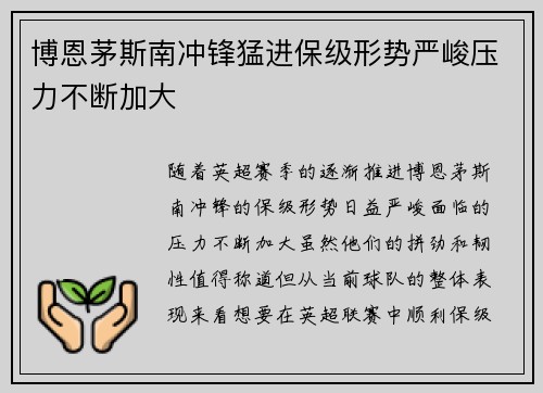 博恩茅斯南冲锋猛进保级形势严峻压力不断加大
