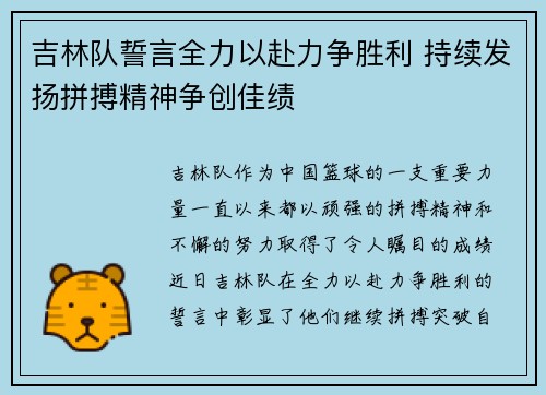 吉林队誓言全力以赴力争胜利 持续发扬拼搏精神争创佳绩