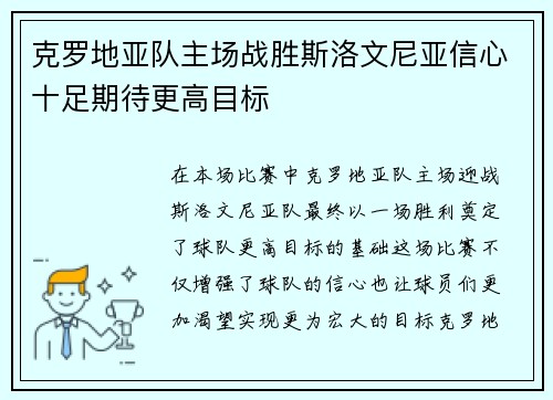 克罗地亚队主场战胜斯洛文尼亚信心十足期待更高目标