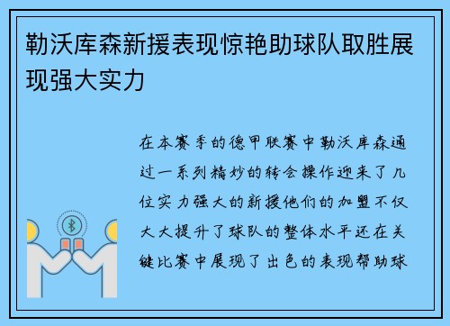 勒沃库森新援表现惊艳助球队取胜展现强大实力