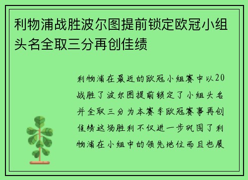 利物浦战胜波尔图提前锁定欧冠小组头名全取三分再创佳绩