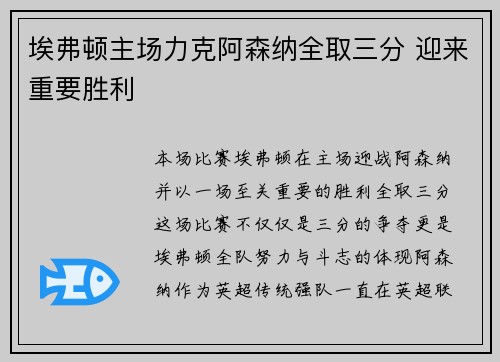 埃弗顿主场力克阿森纳全取三分 迎来重要胜利