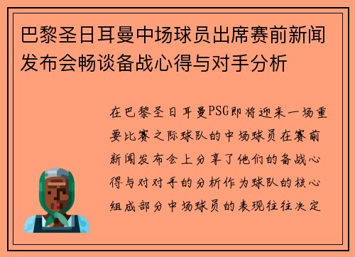 巴黎圣日耳曼中场球员出席赛前新闻发布会畅谈备战心得与对手分析